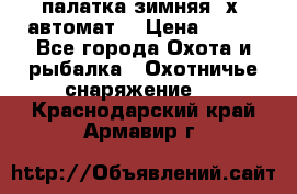 палатка зимняя 2х2 автомат  › Цена ­ 750 - Все города Охота и рыбалка » Охотничье снаряжение   . Краснодарский край,Армавир г.